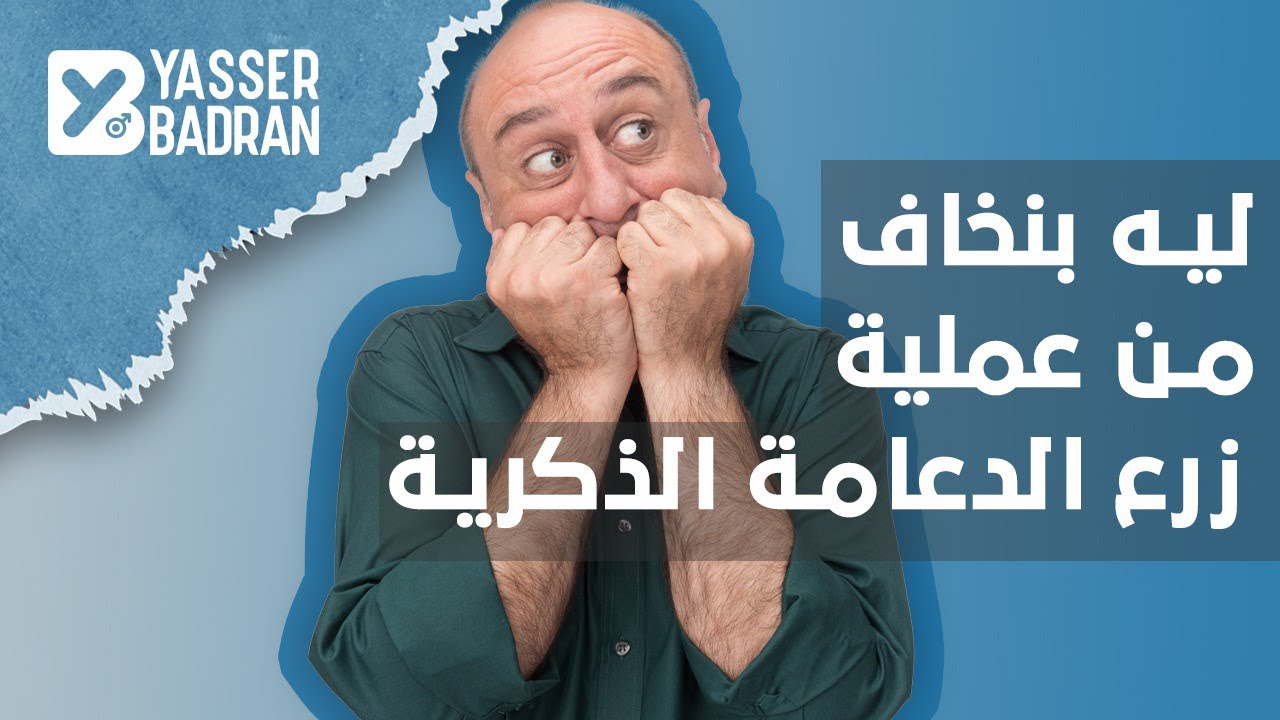ليه بنخاف من زرع الدعامة الذكرية؟ الحقيقة الكاملة عن الدعامة المرنة والهيدروليكية - Penile Implant