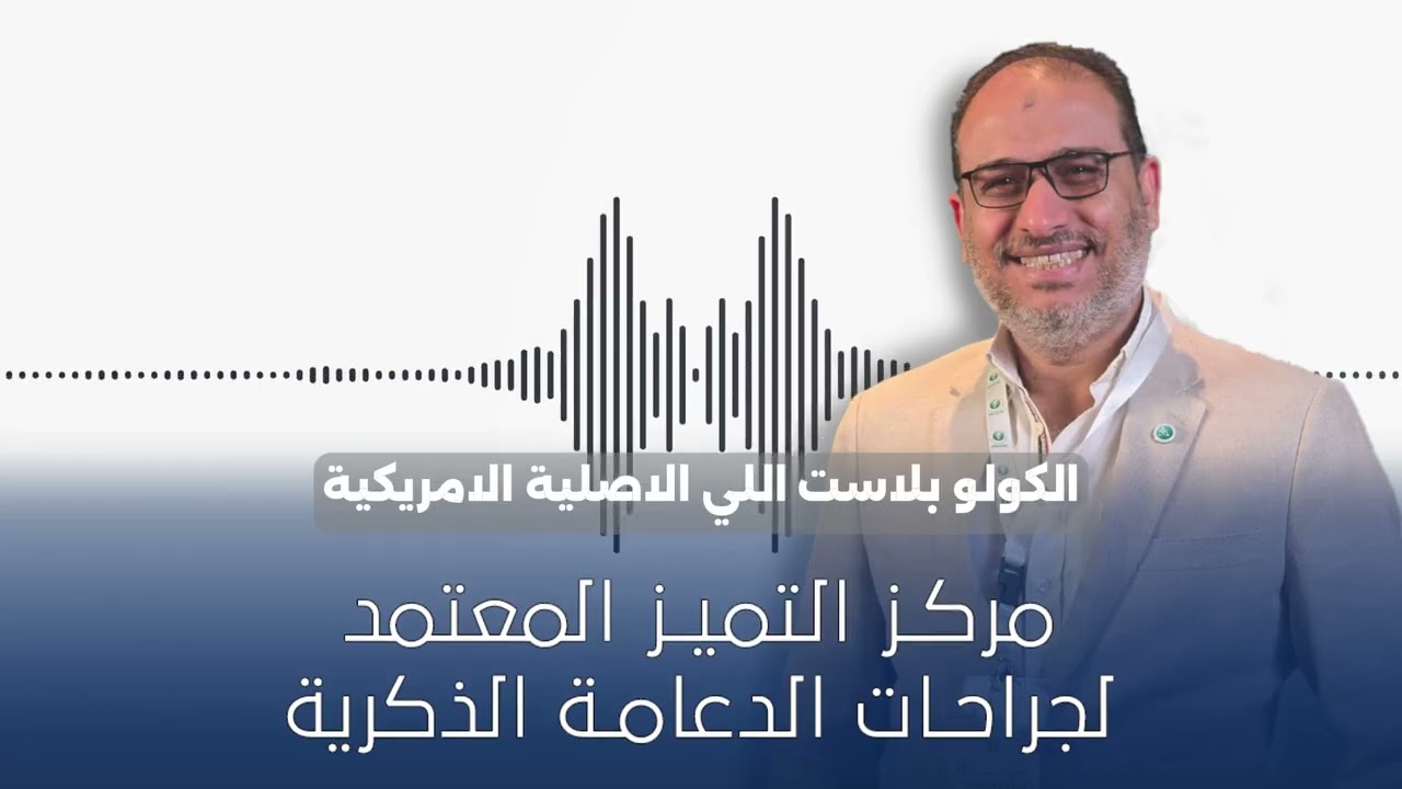 "مريض من العراق كان بيعاني من ضعف شديد في الانتصاب...