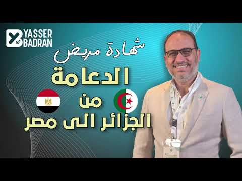 تجربتي من الجزائر إلى مصر: زراعة الدعامة وتغيير حياتي