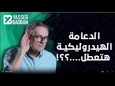 هل الدعامة الهيدروليكية هتعطل ؟