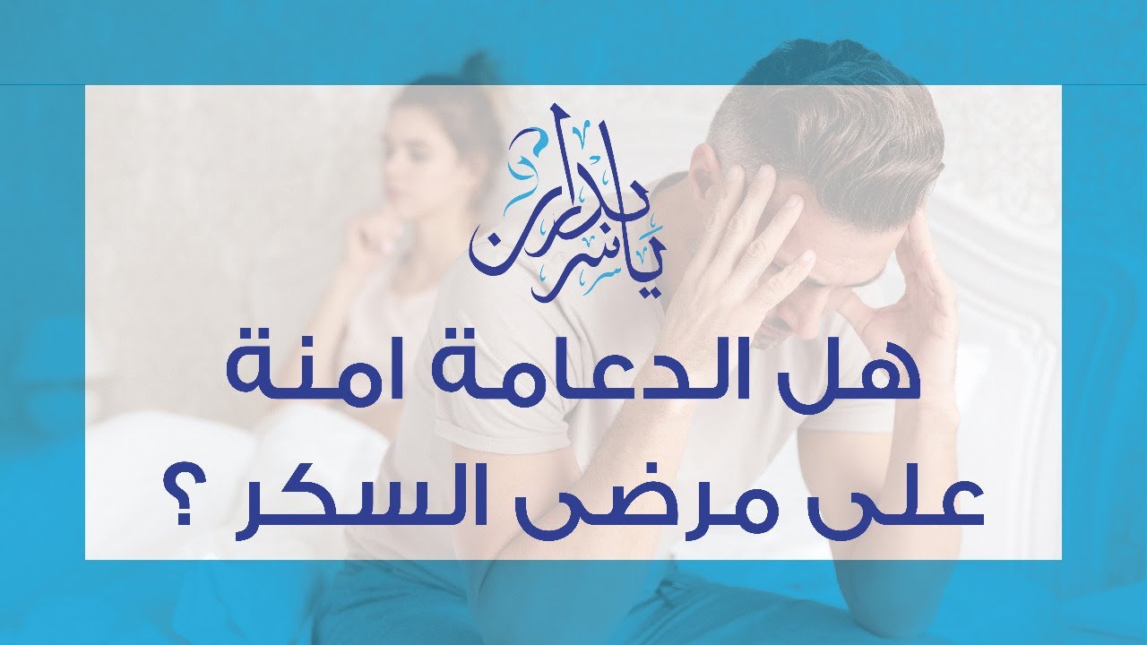 هل الدعامة امنة على مرضى السكر ؟ مع ا.د. ياسر بدران