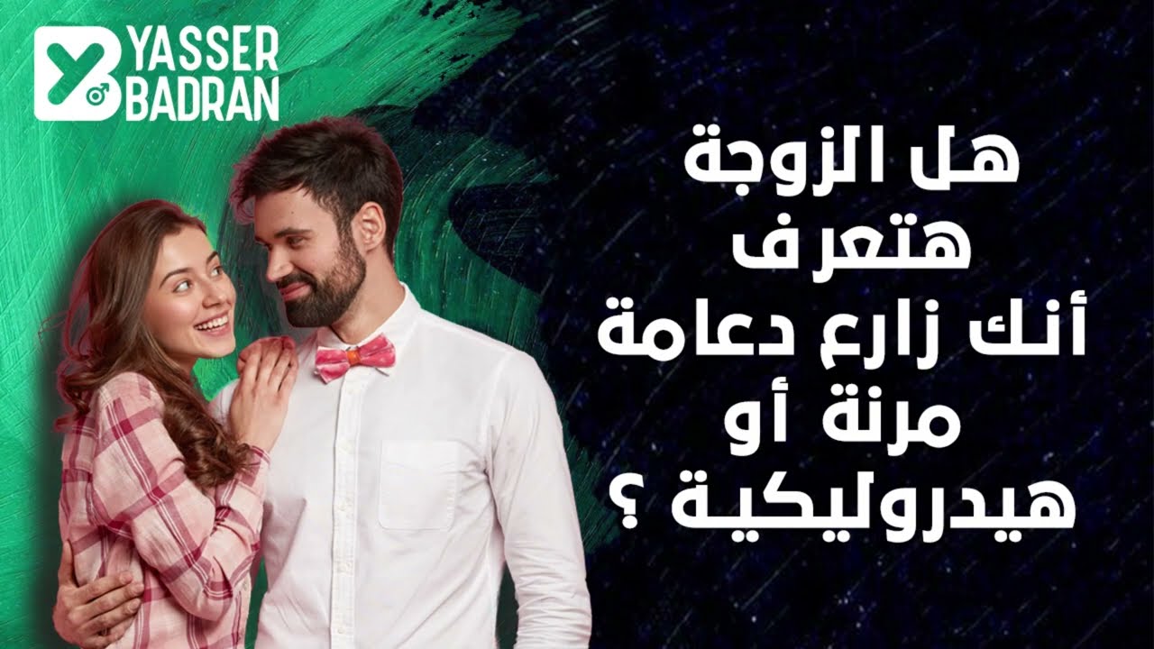 هل الزوجه هتعرف انك زارع دعامة مرنة أو هيدروليكية