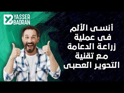 انسى الالم فى عملية زراعه الدعامة مع تقنية التحوير العصبى