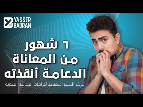 من اليأس للأمل.. إزاي الدعامة أنقذت جوازنا من الانهيار!