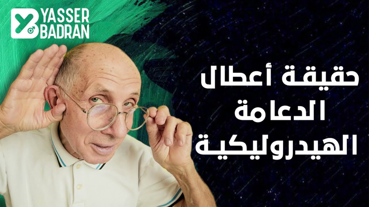حقيقة أعطال الدعامة الهيدروليكية