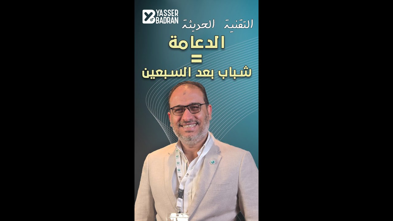 الدعامة = شباب بعد السبعين