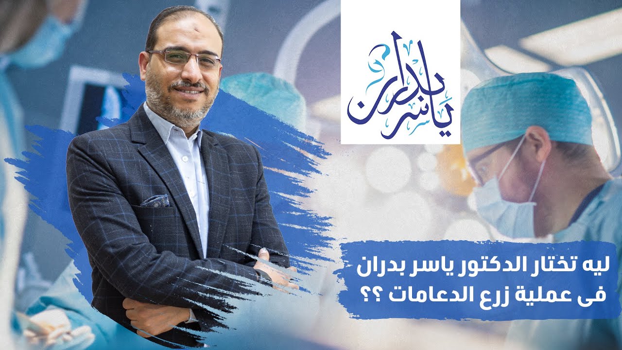 تجربتى مع الدعامة مع ا.د. ياسر بدران