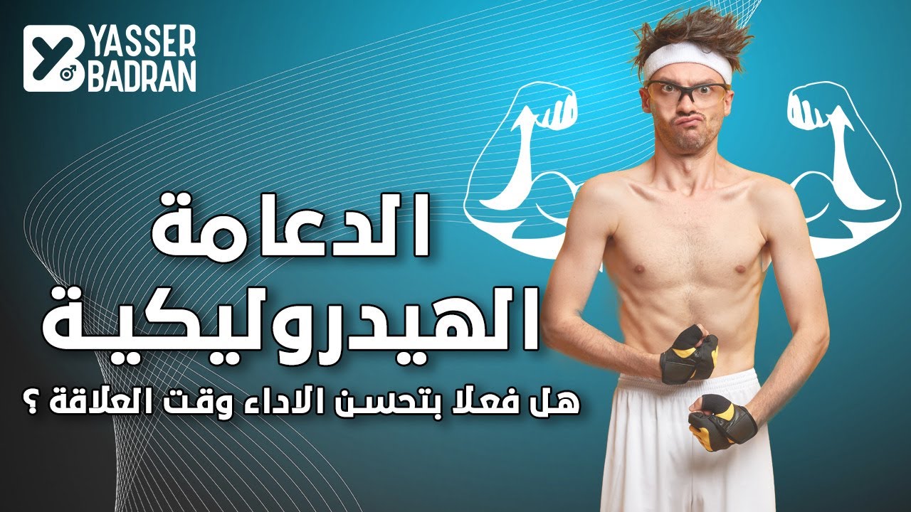 الدعامة الهيدروليكية | الحل الأقوى لتحسين العلاقة الزوجية (المفاجأة في التفاصيل)