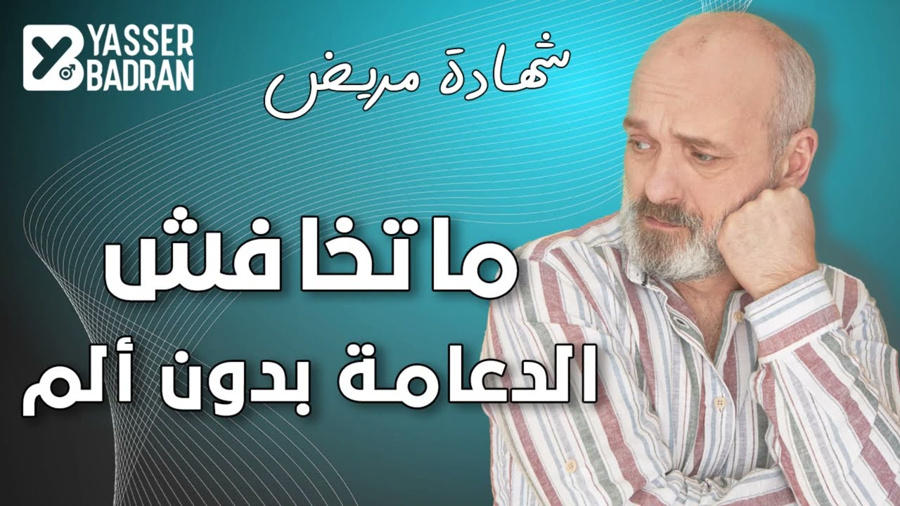 شهادة مريض ماتخفش الدعامة بدون ألم