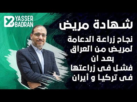 شهادة مريض في عملية زراعة الدعامة بعد فشلها فى تركيا والعراق وايران  مع د. ياسر بدران