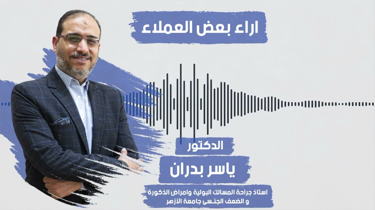 تجربتى مع الدعامة.. وليه دكتور ياسر بدران