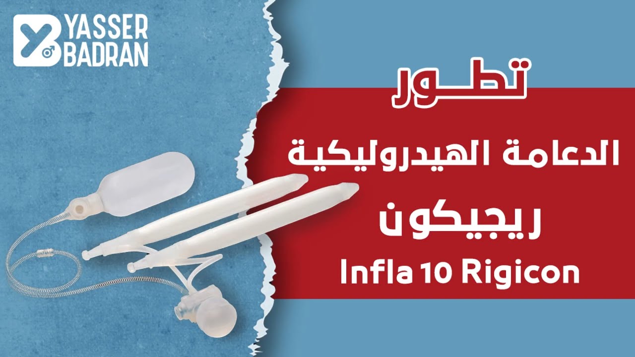 الدعامه الديناميكية (الهيدروليكيه الجيل الثالث )