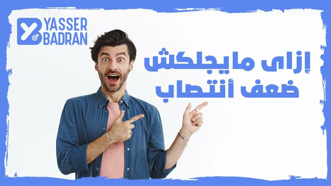 ازاى ميجيلكش ضعف الإنتصاب وماهى طرق علاجه