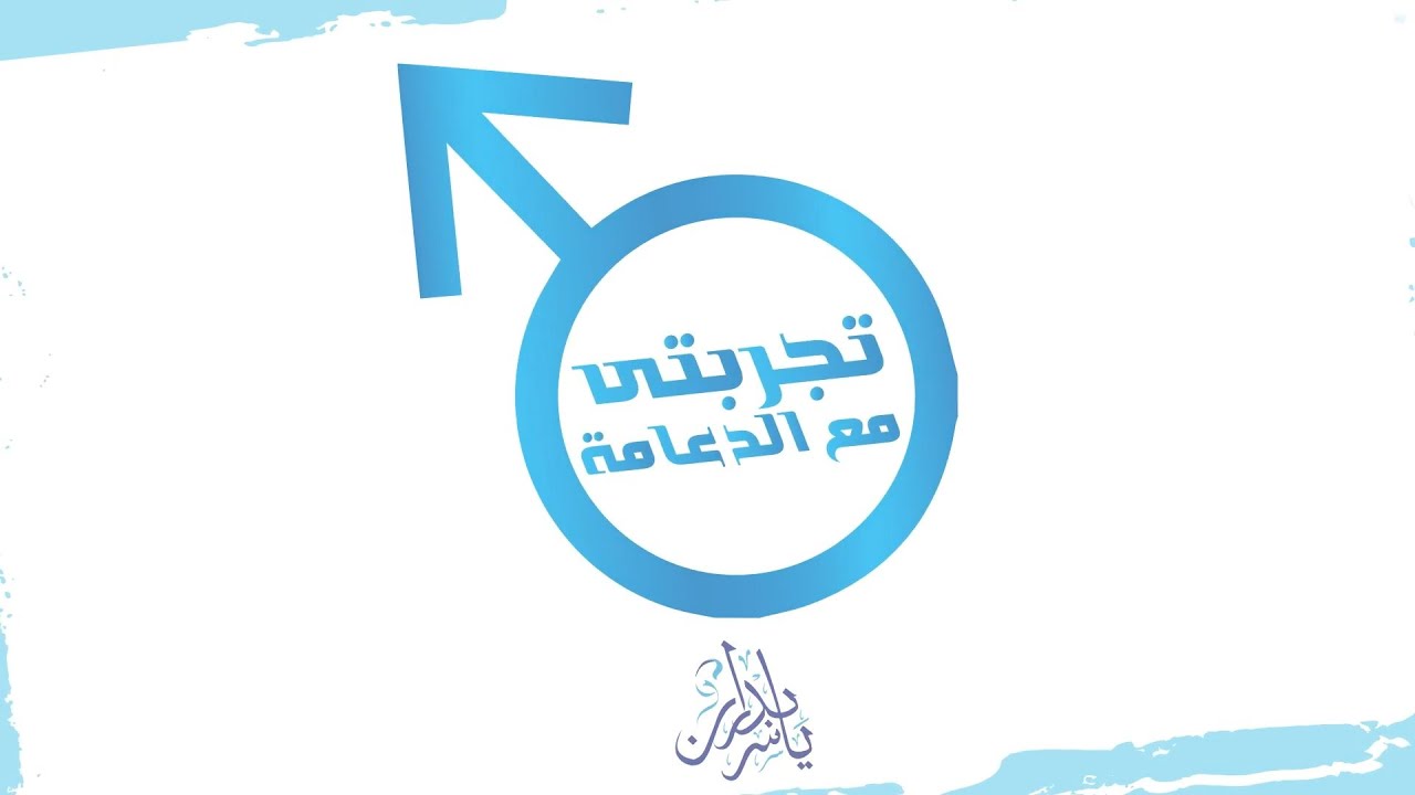 شوف ازاي الدعامة غيرت حياة ناس كتير للأحسن مع دكتور ياسر بدران