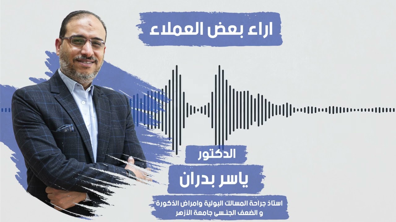 تجربتى مع الدعامة.. وليه دكتور ياسر بدران