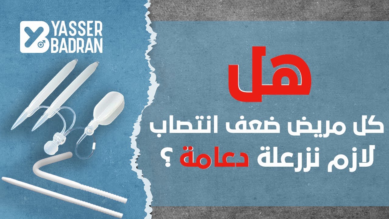 هل كل مريض ضعف انتصاب لازم نزرعلة دعامة مرنة او دعامة الهيدروليكية ؟! كلام اول مرة تسمعه