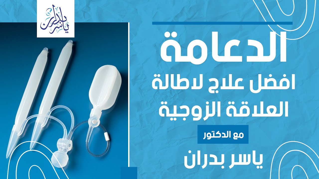 الدعامة أفضل علاج لإطالة العلاقة الزوجية مع ا.د. ياسر بدران