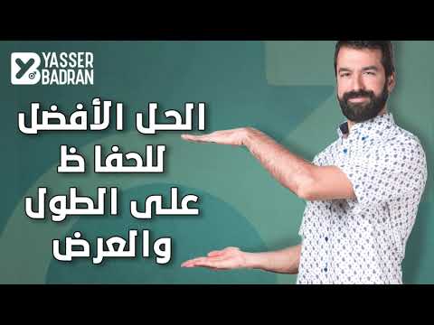 الحل الأفضل للحفاظ على الطول والعرض بعد الدعامة 💪 | دكتور ياسر بدران يوضح الحقيقة الكاملة