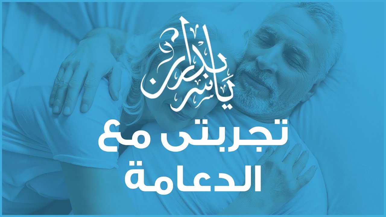 تجربتى مع الدعامة مع ا.د. ياسر بدران