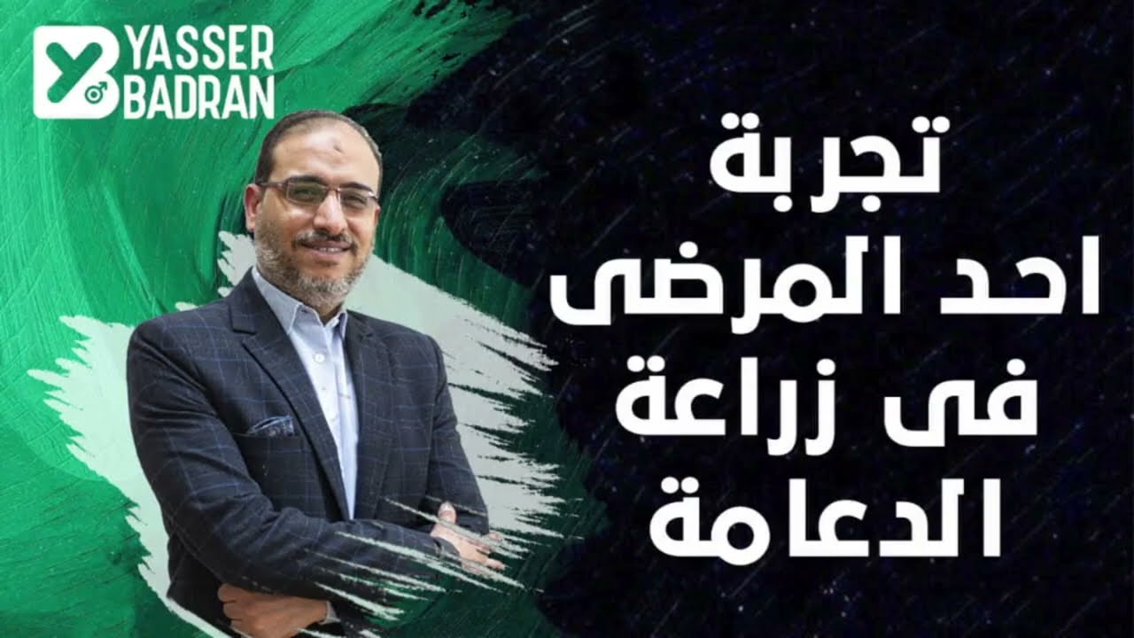 هل الدعامة غير جيدة فعلاً؟ - شهادة مريض