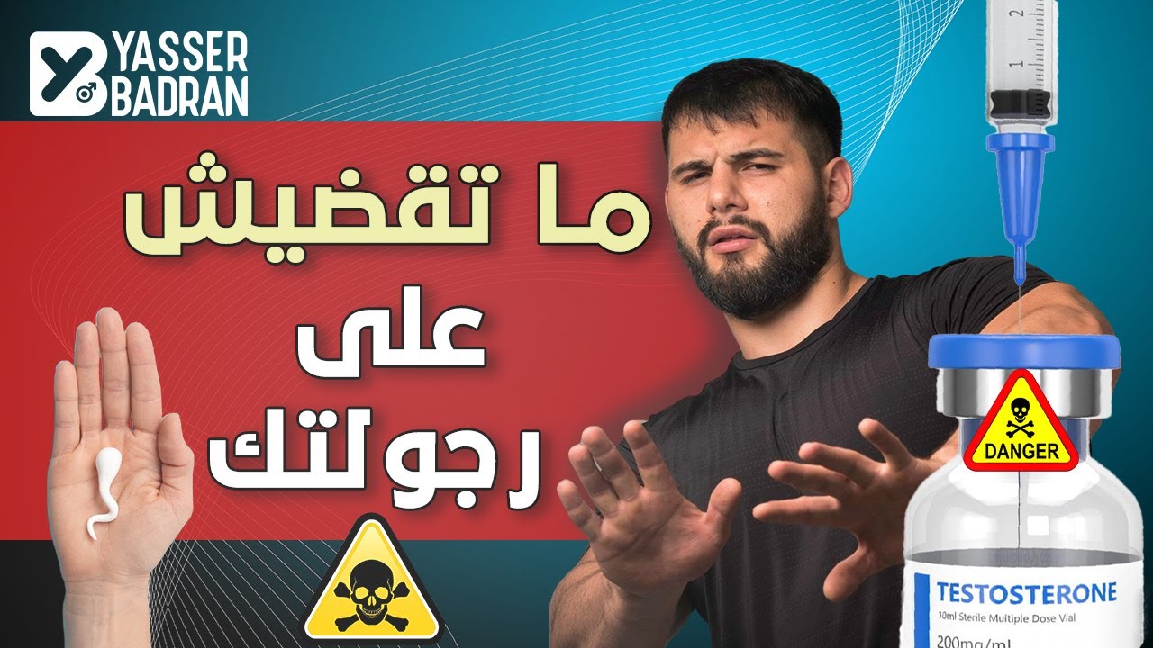 قبل أن تبدأ العلاج بهرمون التستوستيرون | أهم المعلومات والأخطاء الشائعة