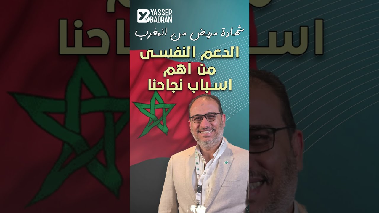 🇲🇦 من المغرب.. تجربتي الصادقة بعد عملية الدعامة الذكورية 🇲🇦