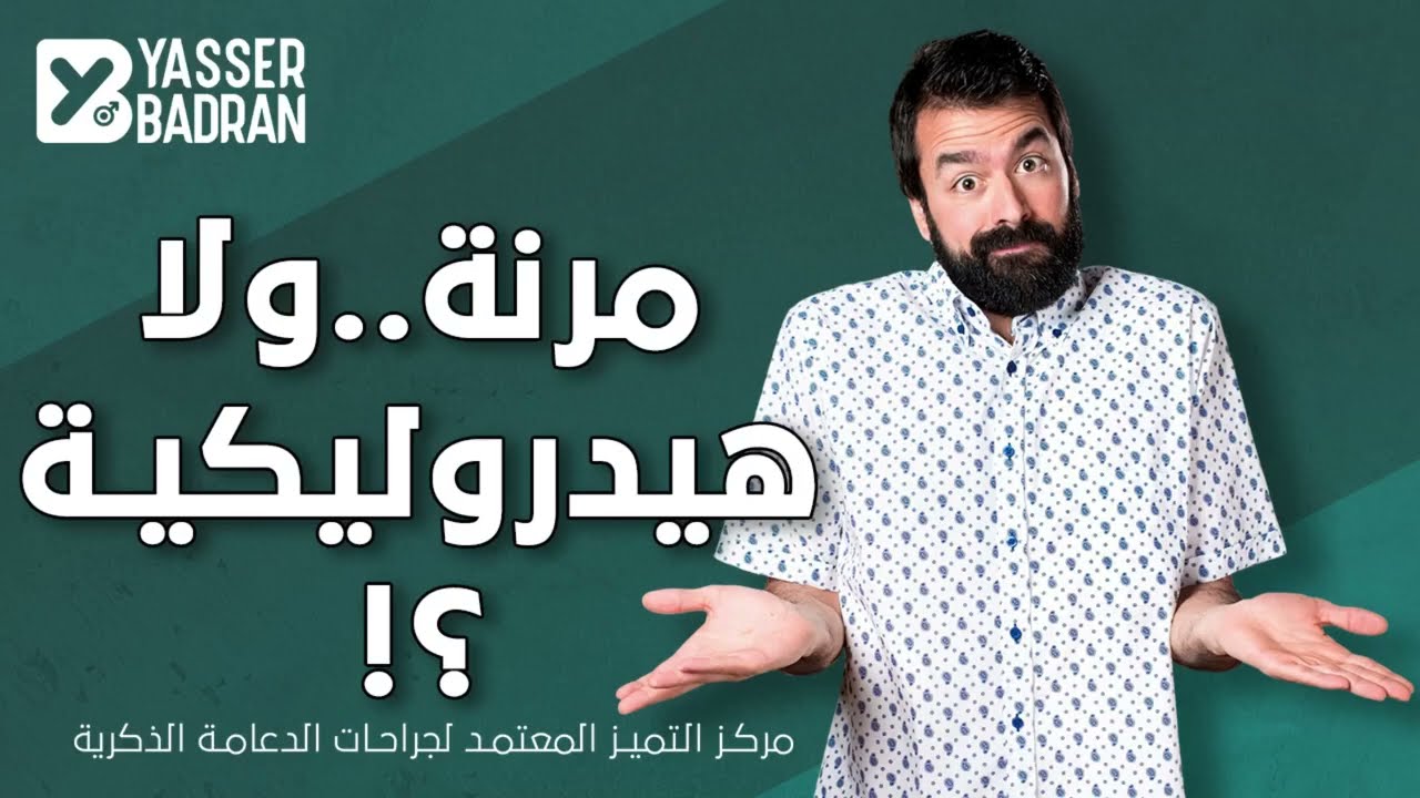 الدعامة المرنة ولا الهيدروليكية؟ الاختيار اللي هيغير حياتك الزوجية!