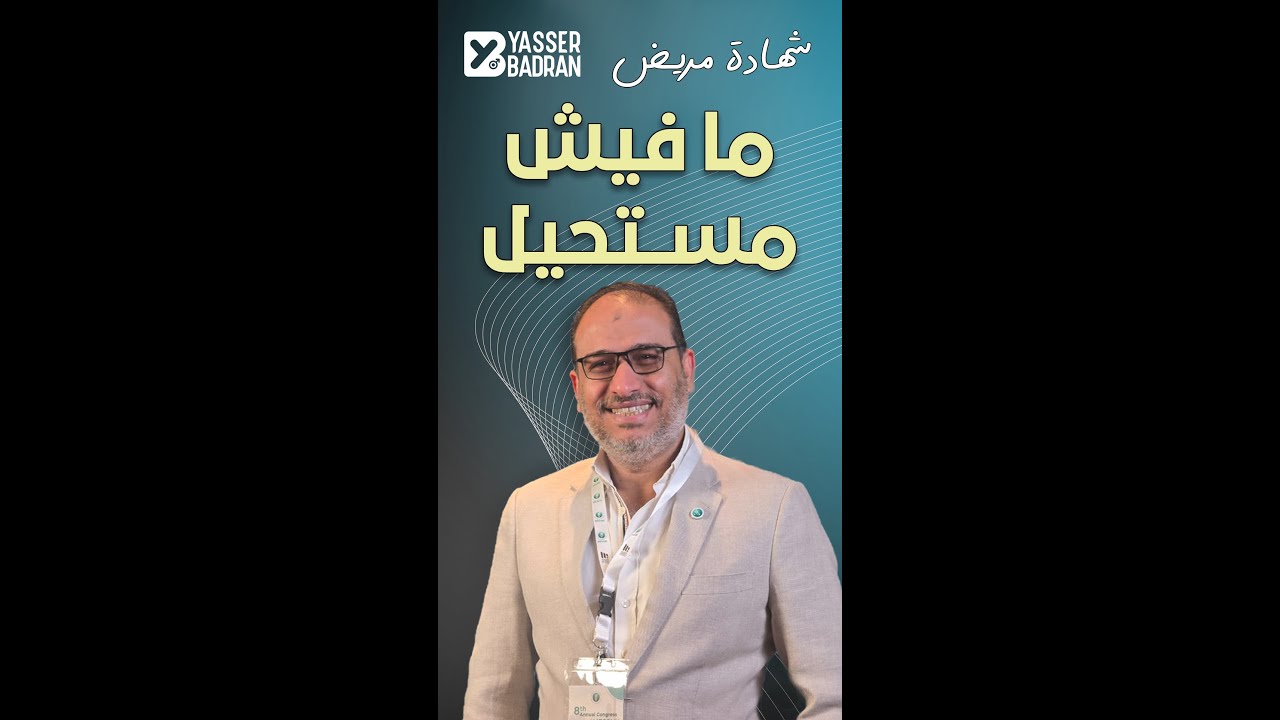مفيش مستحيل : مع الدعامة  رجوعك للحياة الطبيعية مش مجرد حلم