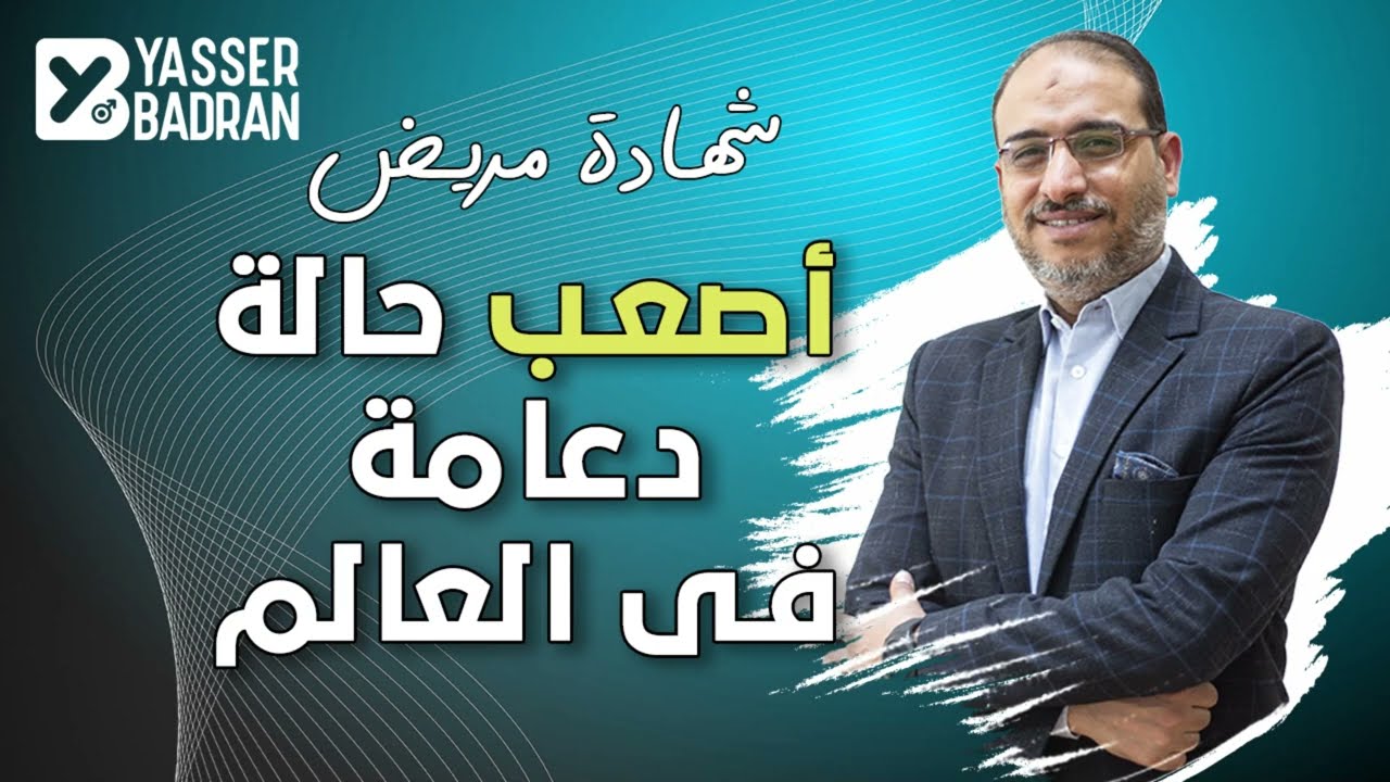 هل الدعامة المرنة غير جيدة فعلاً؟ - شهادة مريض
