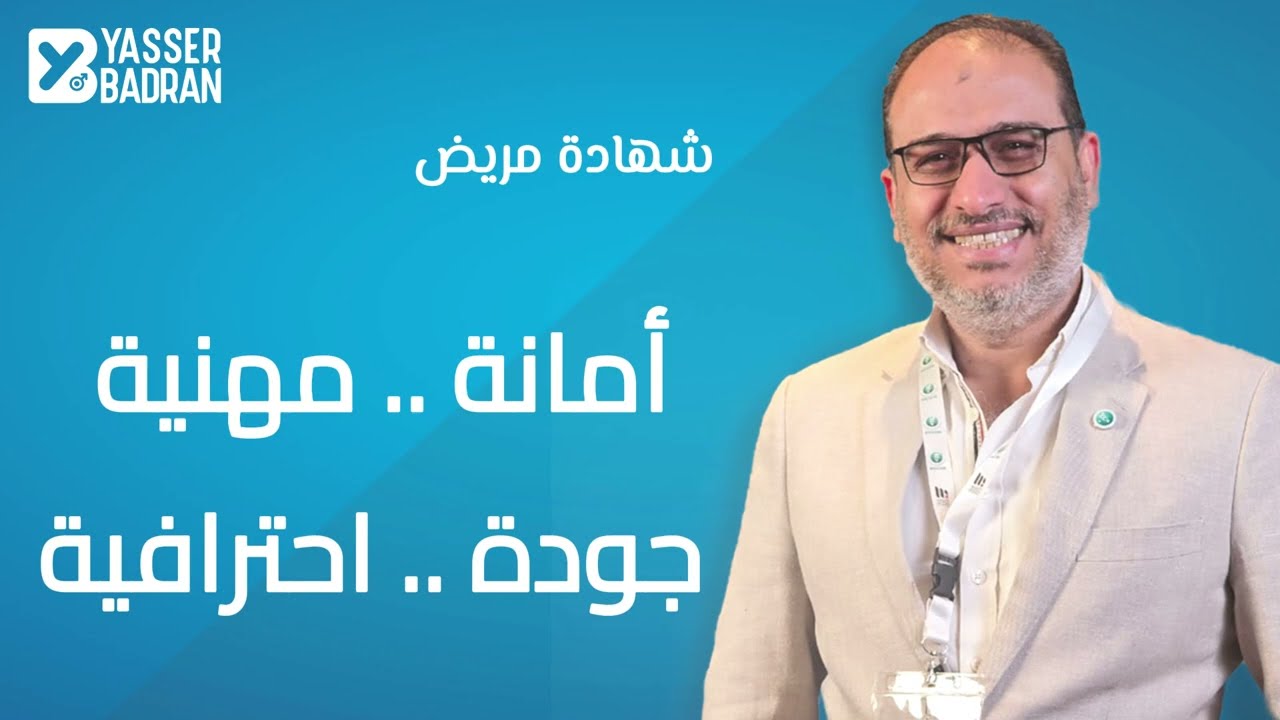 شهادة مريض عن أمانة الدكتور وجودة شغله الاحترافية – تجربة حقيقية