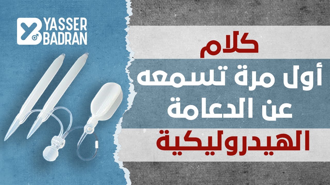 كلام أول مرة تسمعه عن الدعامة الهيدروليكية