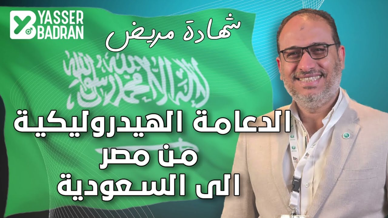 🇸🇦  الدعامة الهيدروليكية من مصر الى السعودية  🇸🇦