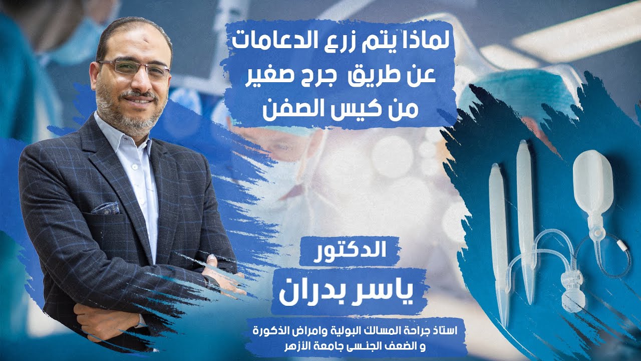 لماذا يتم زرع الدعامات المرنه او الهيدروليكية عن طريق جرح صغير من كيس الصفن مع ا.د. ياسر بدران