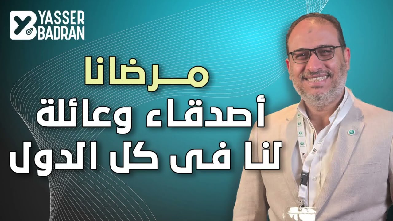 مرضانا اصدقاء وعائلة لنا فى كل الدول