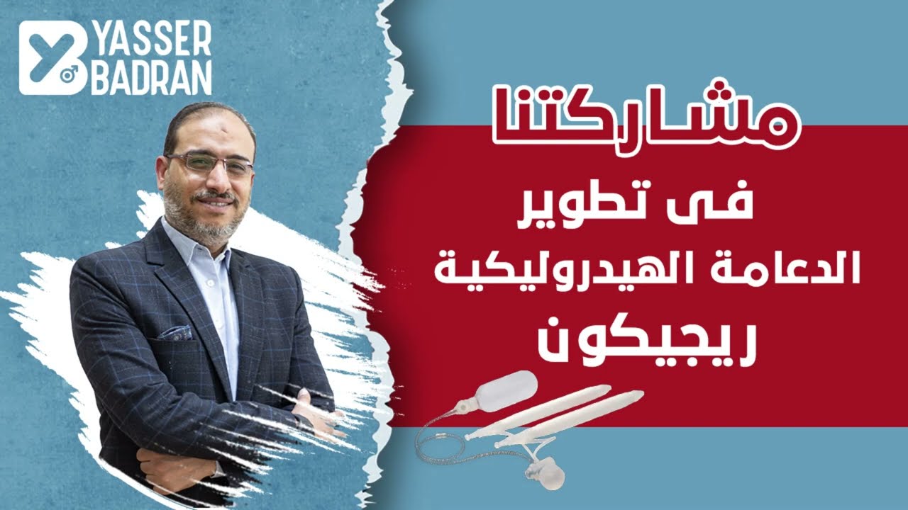 مشاركتنا فى تطوير الدعامة الهيدروليكية 2024