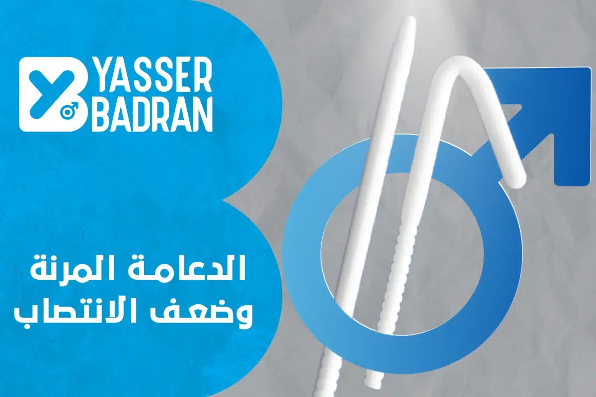 الدعامة المرنة وضعف الانتصاب