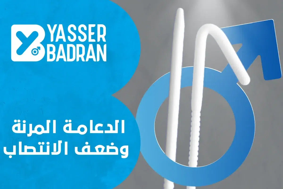 الدعامة المرنة