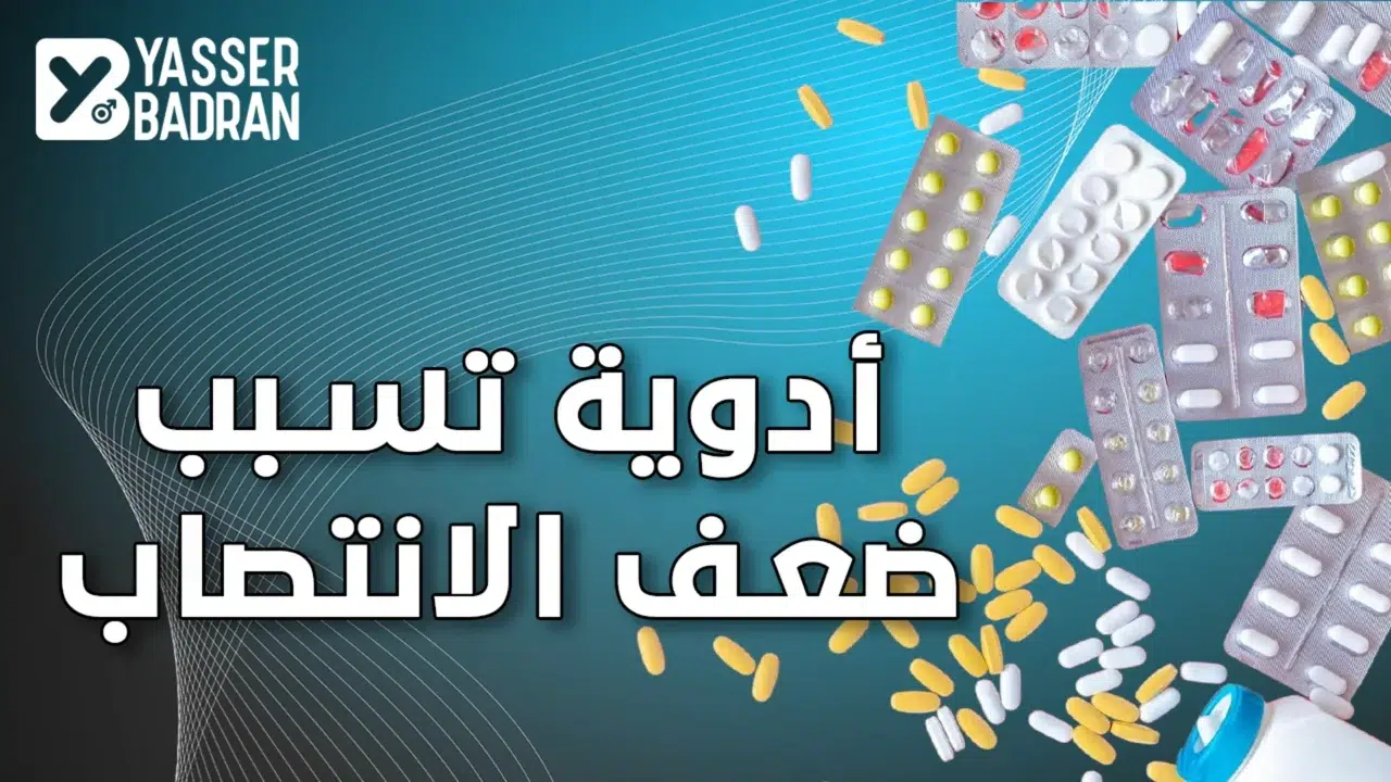 أدوية تسبب ضعف الانتصاب