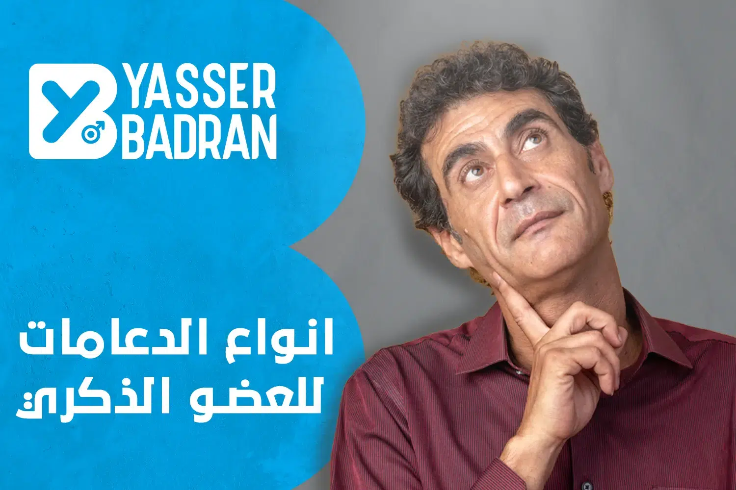 انواع الدعامات للعضو الذكري